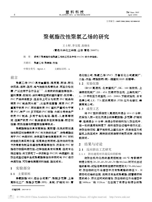 聚氨酯改性聚氯乙烯的研究