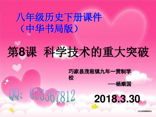 八年级历史下册-(中华书局版)-第8课-《科学技术的重大突破》-课件