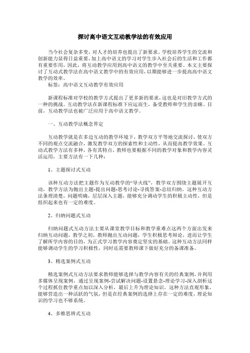 探讨高中语文互动教学法的有效应用