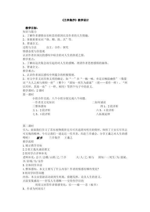 4.9 兰亭集序 教学设计(鲁人版必修三)