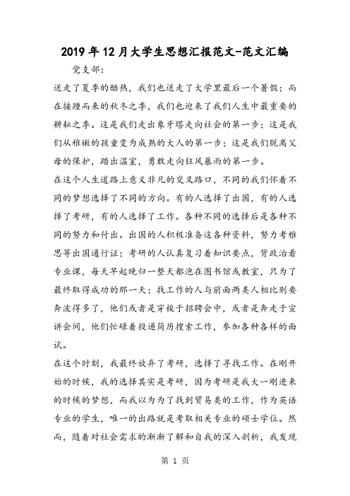 2019年12月大学生思想汇报范文