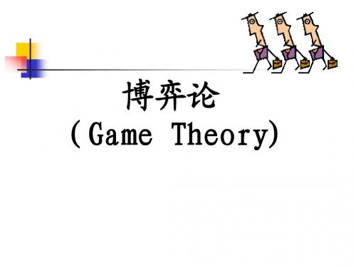 博弈论讲义2