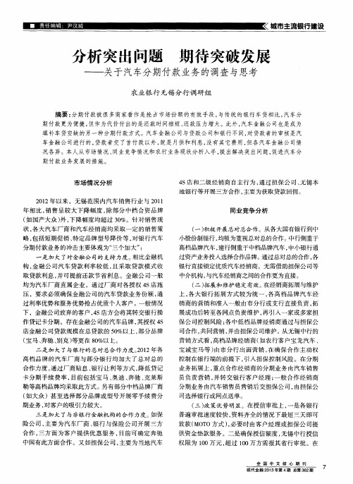分析突出问题期待突破发展——关于汽车分期付款业务的调查与思考