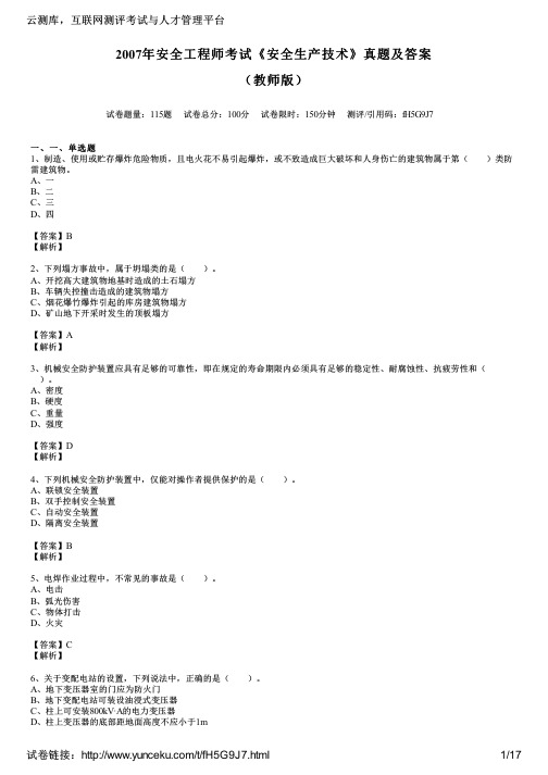 2007年安全工程师考试《安全生产技术》真题及答案(教师版)