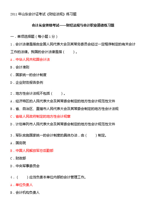2011年山东会计证考试《财经法规》练习题