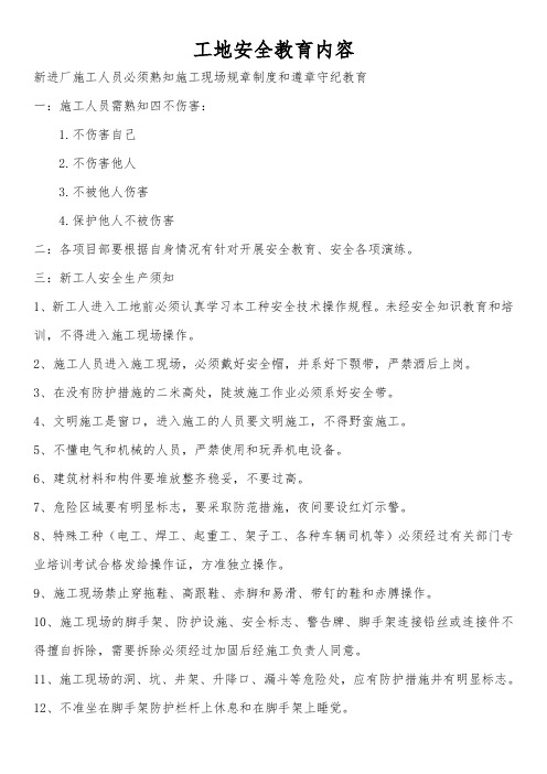 工地施工现场安全教育培训内容
