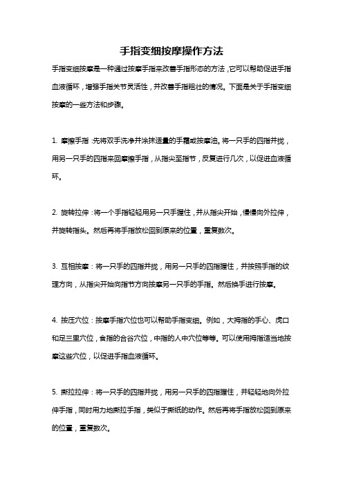 手指变细按摩操作方法