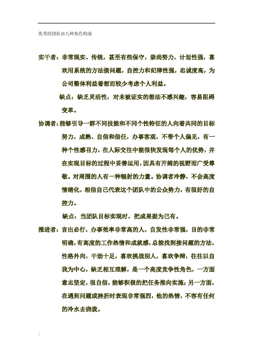 优秀的团队由九种角色构成