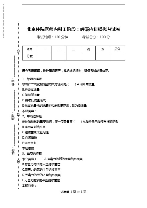 北京住院医师内科Ⅰ阶段：呼吸内科模拟考试卷.doc