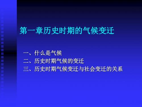 第一章 历史时期的气候变迁
