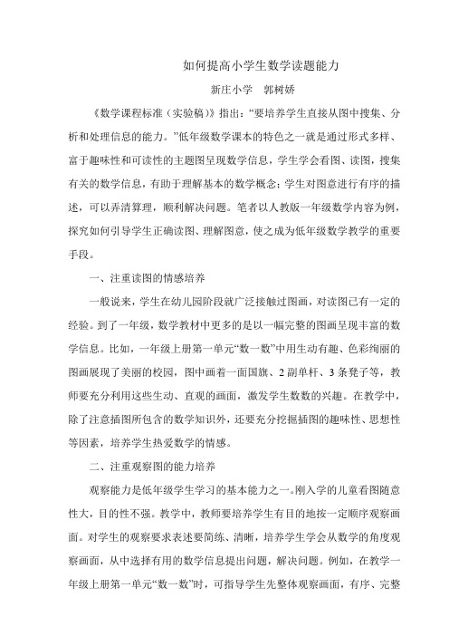 (完整)如何提高小学生数学读题能力