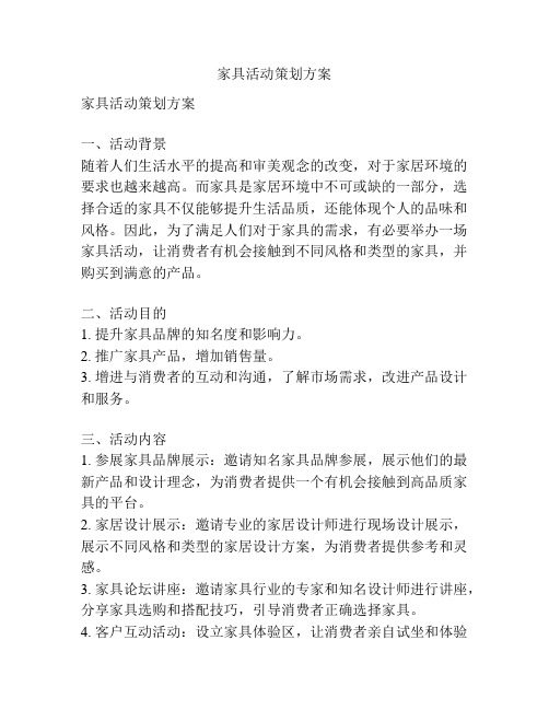 家具活动策划方案
