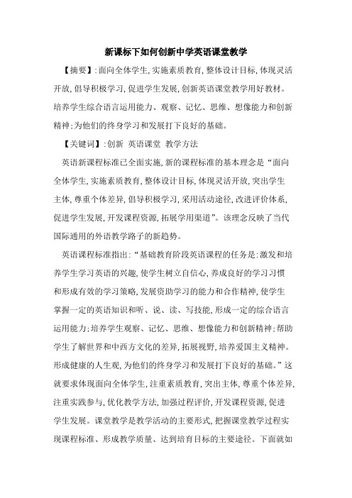 新课标下如何创新中学英语课堂教学