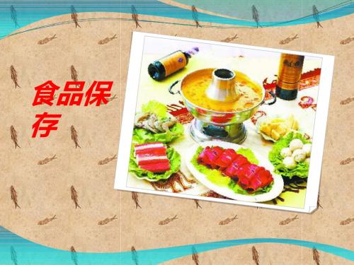 食品保存ppt6 苏教版
