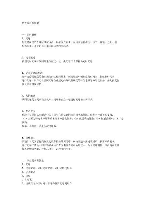 配送与流通加工