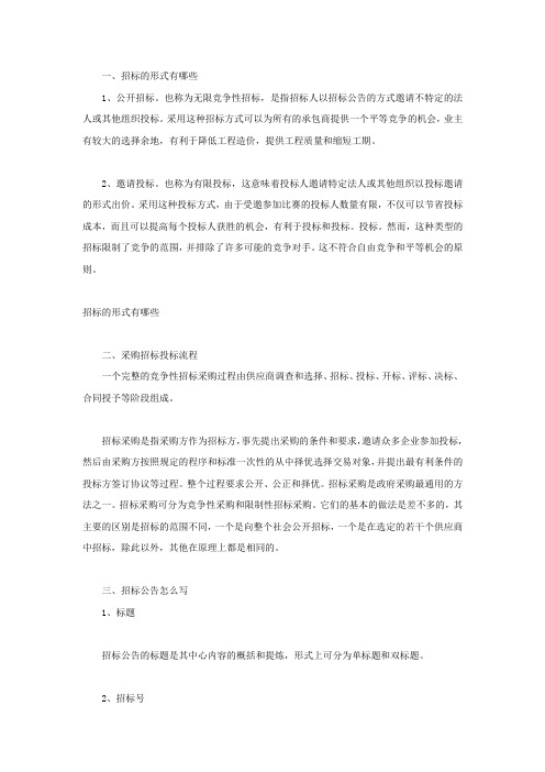 招标的形式有哪些