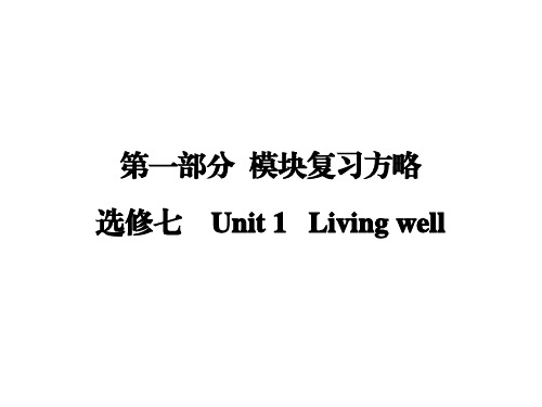 【创新大课堂】2017届高三英语新课标一轮复习课件：第1部分 选修7 Unit 1