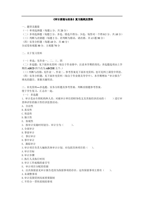 《审计原理与实务》复习提纲及资料