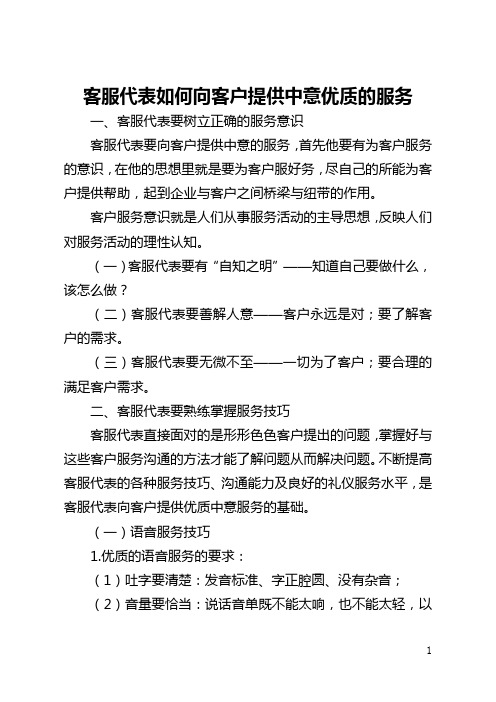 客服代表如何向客户提供满意优质的服务(全文)
