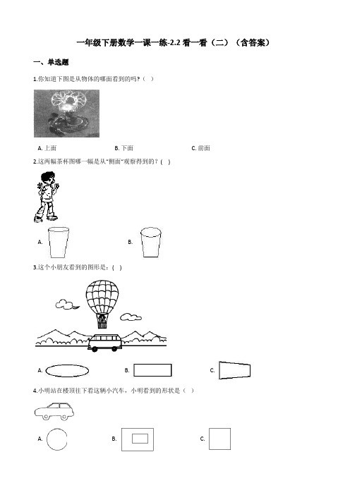 北师大版一年级下册数学一课一练-2.2看一看(二)测试卷试题(含答案)