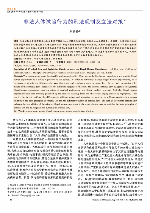 非法人体试验行为的刑法规制及立法对策
