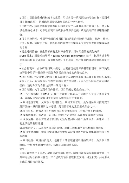 江财项目管理—名词解释和简答和论述复习重点