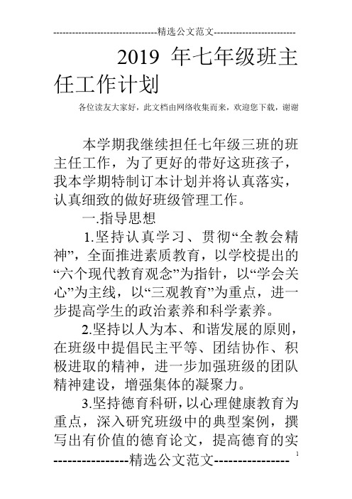 2019年七年级班主任工作计划