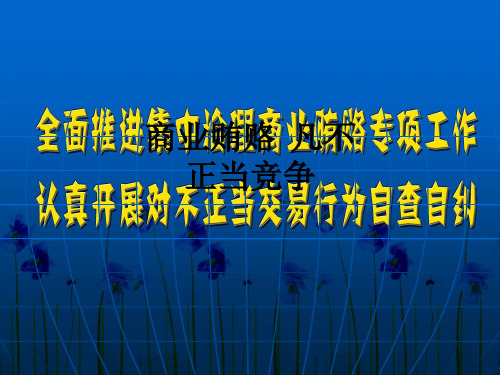 商业贿赂  凡不正当竞争_ppt课件
