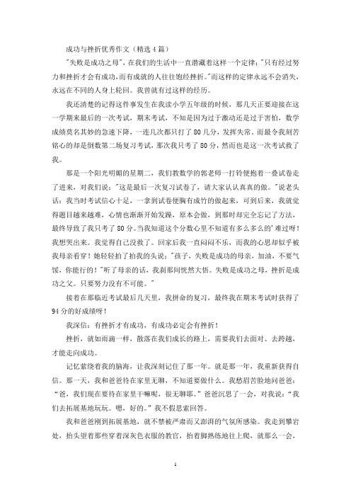 成功与挫折优秀作文(精选4篇最新)