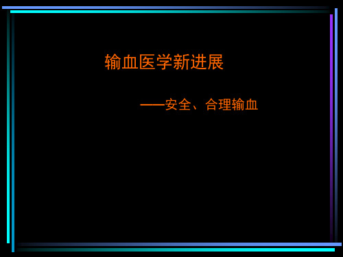 输血医学新进展——安全输血
