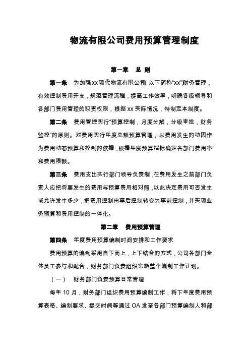 物流有限公司费用预算管理制度模版