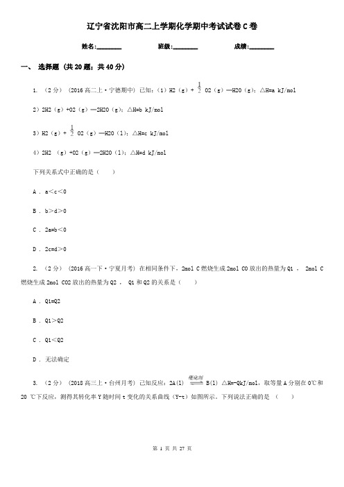 辽宁省沈阳市高二上学期化学期中考试试卷C卷