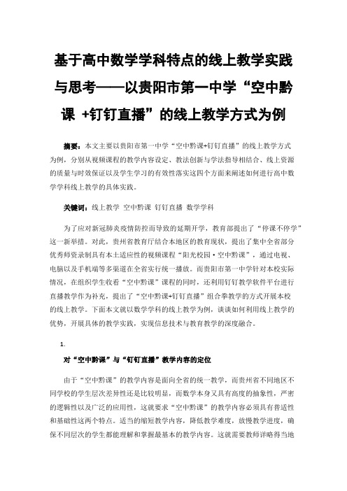 基于高中数学学科特点的线上教学实践与思考——以贵阳市第一中学“空中黔课+钉钉直播”的线上教学方式为例