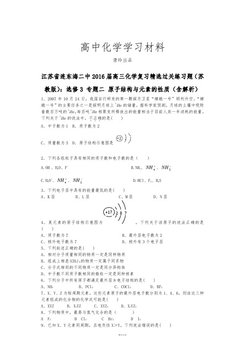 苏教版高中化学选修三高三化学复习精选过关练习题(苏.docx
