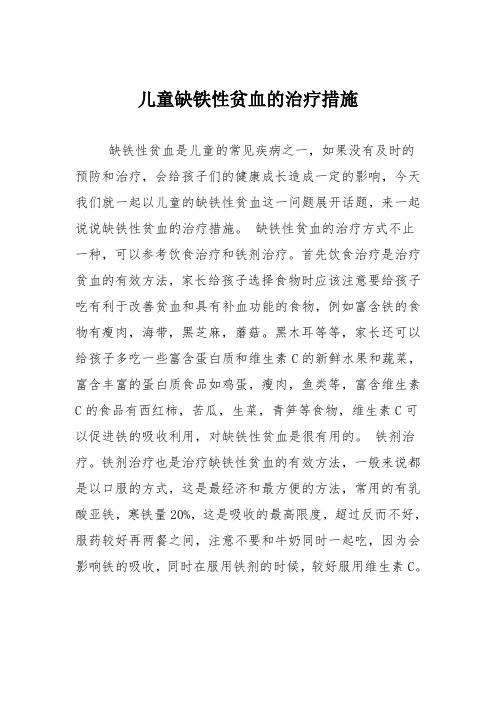 育儿知识：儿童缺铁性贫血的治疗措施