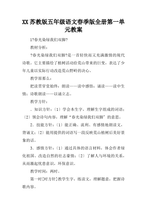 2021苏教版五年级语文春季版全册第一单元教案