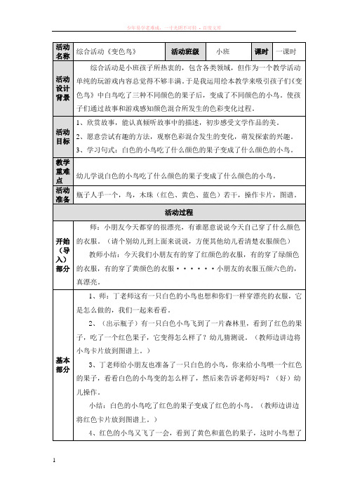 活动设计与反思变色鸟