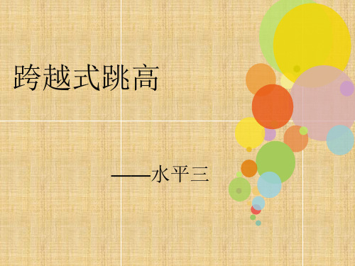 跨越式跳高说课
