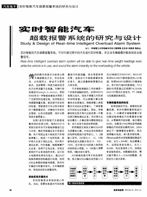 实时智能汽车超载报警系统的研究与设计