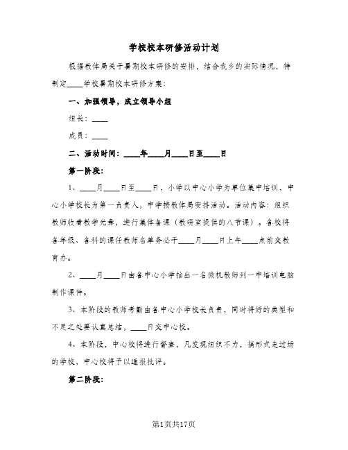 学校校本研修活动计划(5篇)