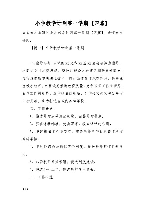 小学教学计划第一学期【四篇】