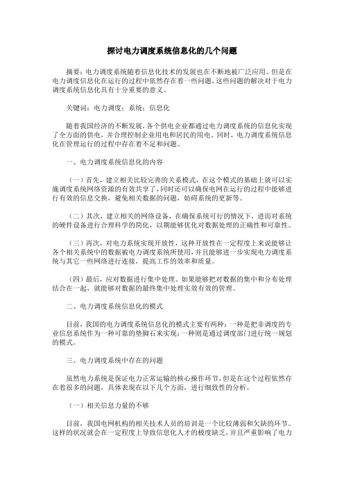 探讨电力调度系统信息化的几个问题