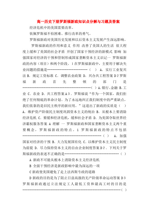 【高一历史试题精选】高一历史下册罗斯福新政知识点分解与习题及答案