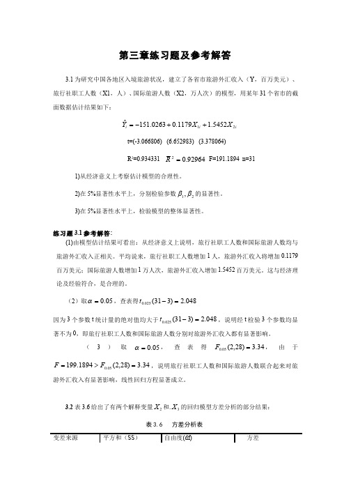 计量经济学第三章多元线性回归模型习题