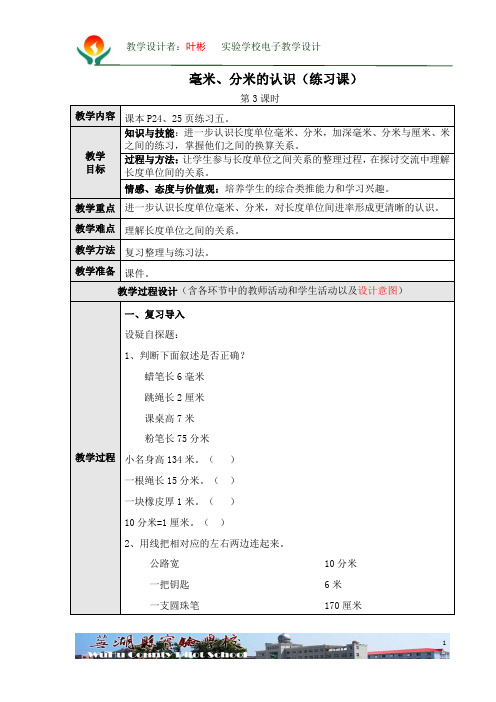 3毫米、分米的认识(练习课) 教学设计