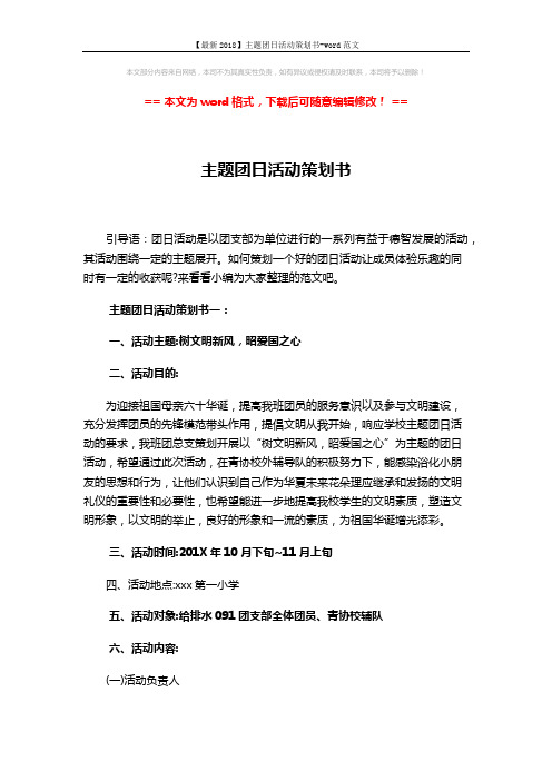 【最新2018】主题团日活动策划书-word范文 (12页)