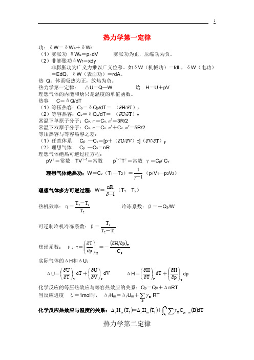 最全物理化学公式集