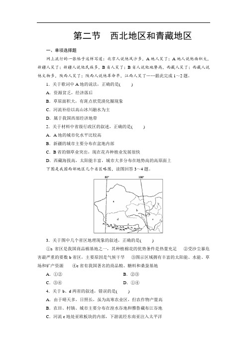 高中区域地理总复习练习题：第5章 第2节 西北地区和青藏地区 Word版含解析