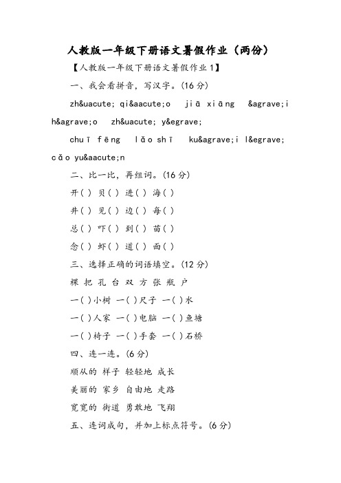 人教版一年级下册语文暑假作业(两份)-2019精选文档