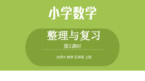 北师大数学五年级(上)整理与复习第1课时